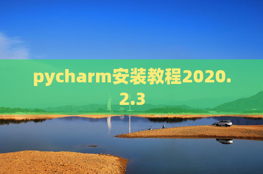 pycharm安装教程2020.2.3